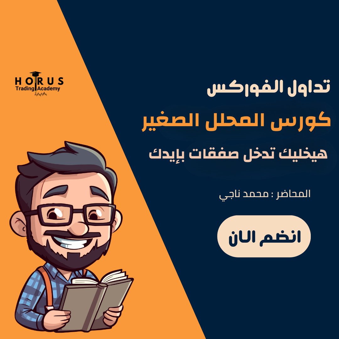 كورس المحلل الصغير - Mini Horus